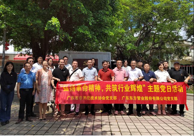 廣東東方管業(yè)股份有限公司黨支部聯(lián)合廣東省非開(kāi)挖技術(shù)協(xié)會(huì)黨支部開(kāi)展“弘揚(yáng)革命精神，共筑行業(yè)輝煌”主題黨日活動(dòng)
